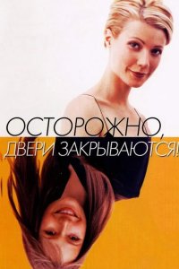 Осторожно! Двери закрываются 1997