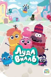 ЛудлВилль 2023