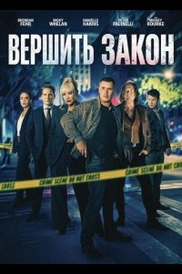 Вершить закон 2026