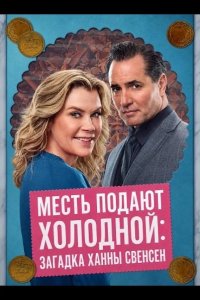 Месть подают холодной: Загадка Ханны Свенсен 2026