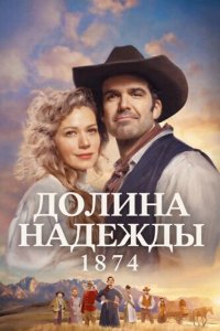 Долина надежды: 1874 2026