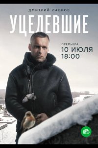 Уцелевшие 2020