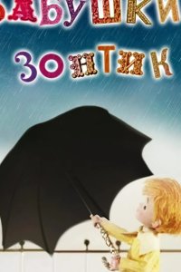 Бабушкин зонтик 1969