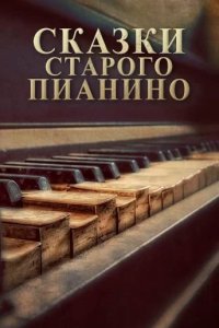 Сказки старого пианино 2006