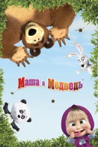 Маша и Медведь 2009