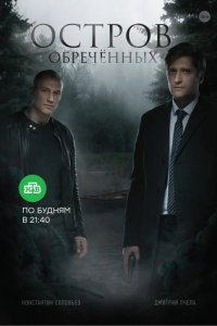 Остров обречённых 2019