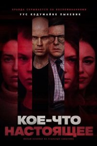 Кое-что настоящее 2026