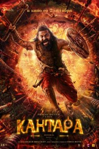 Кантара: Легенда. Часть 1 2025