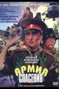 Армия спасения