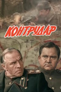 Контрудар 1985