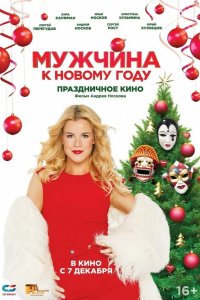 Мужчина к Новому году 2023