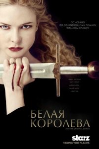 Белая королева 2013