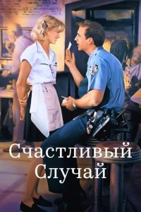 Счастливый случай