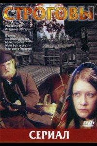 Строговы 1975