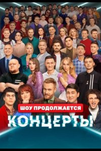 Концерты 2022