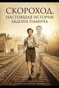 Скороход. Настоящая история Абдона Памича 2026
