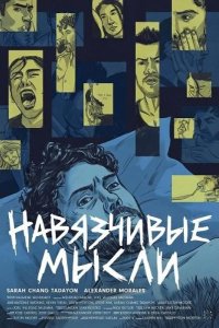 Навязчивые мысли 2026