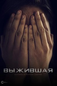 Выжившая 2023