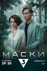 Маски 2024
