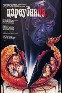 Цареубийца 1991