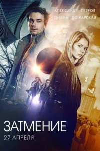Затмение 2018