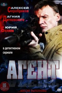 Агент 2013