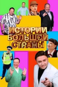 Истории большой страны 2023