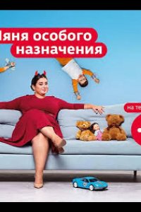 Няня особого назначения 2024