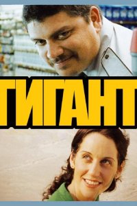 Гигант 2009