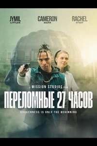 Переломные 27 часов 2025