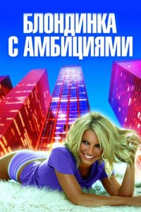 Блондинка с амбициями 2007
