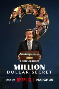 Секрет на миллион долларов 2025