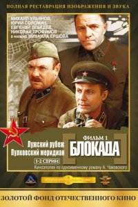 Блокада: Фильм 1: Лужский рубеж, Пулковский меридиан 1974