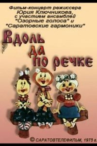 Вдоль да по речке 1975