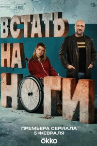 Встать на ноги 2025