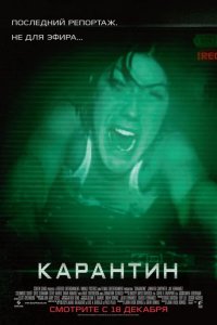 Карантин 2008