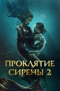 Проклятие сирены 2 2025