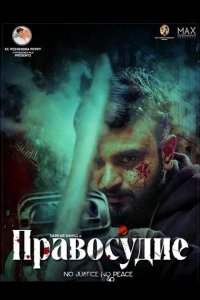 Правосудие 2025