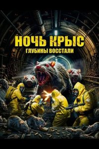 Ночь крыс 2025