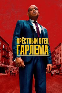 Крёстный отец Гарлема 2019