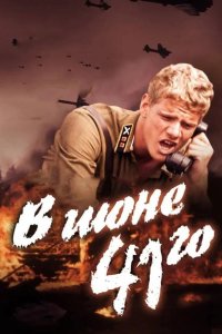 В июне 41-го 2003