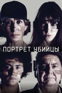 Портрет убийцы 2021