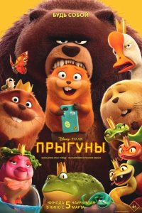 Прыгуны 2026