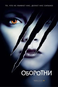 Оборотни 2005