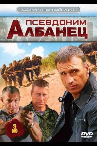 Псевдоним «Албанец» 2006