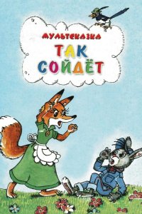 Так сойдет 1981