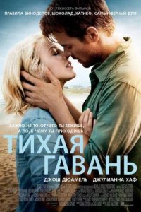 Тихая гавань 2013