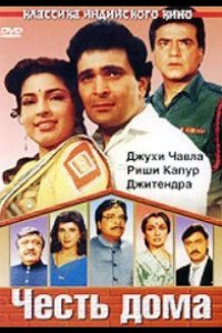 Честь дома 1994