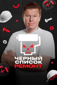 Черный список. Ремонт 2026