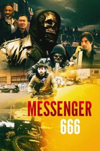 Курьер 666 2025
